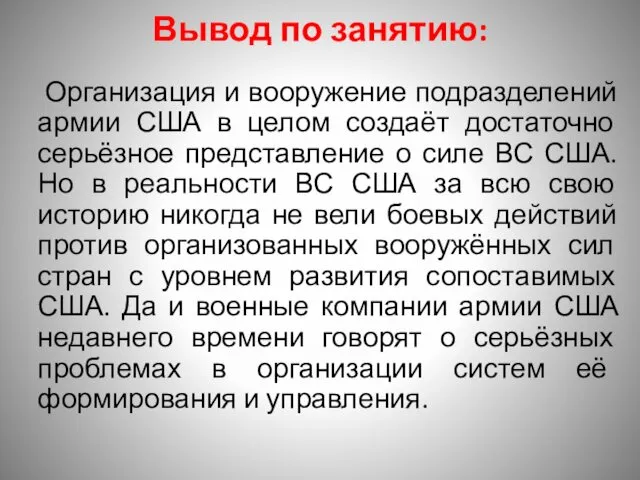 Вывод по занятию: Организация и вооружение подразделений армии США в