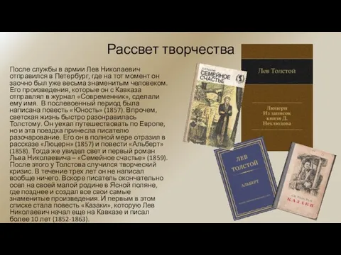 Рассвет творчества После службы в армии Лев Николаевич отправился в