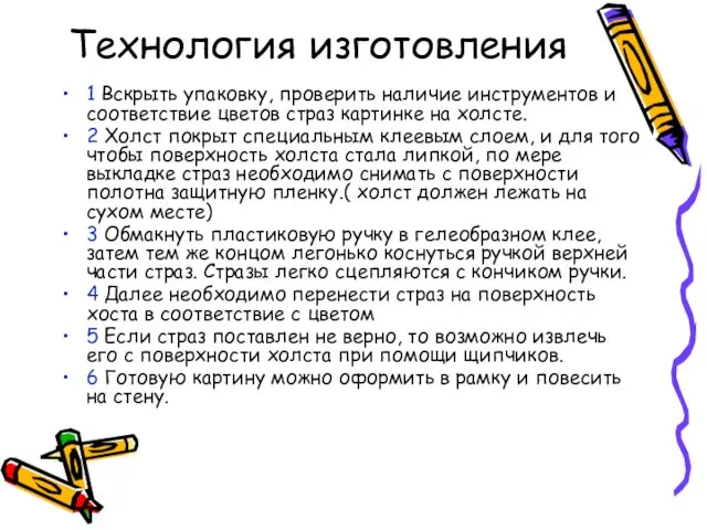 Технология изготовления 1 Вскрыть упаковку, проверить наличие инструментов и соответствие