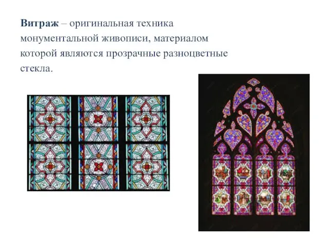 Витраж – оригинальная техника монументальной живописи, материалом которой являются прозрачные разноцветные стекла.