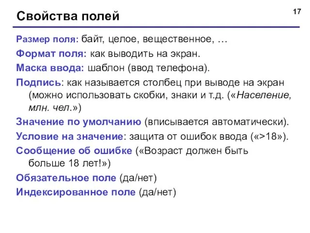 Свойства полей Размер поля: байт, целое, вещественное, … Формат поля: