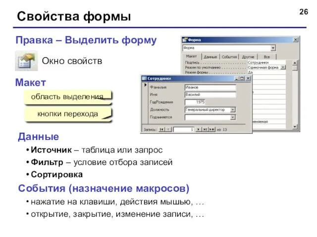 Свойства формы Окно свойств Правка – Выделить форму область выделения