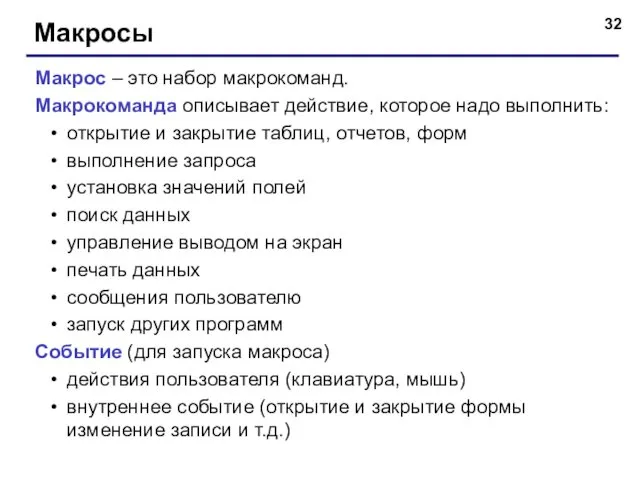 Макросы Макрос – это набор макрокоманд. Макрокоманда описывает действие, которое