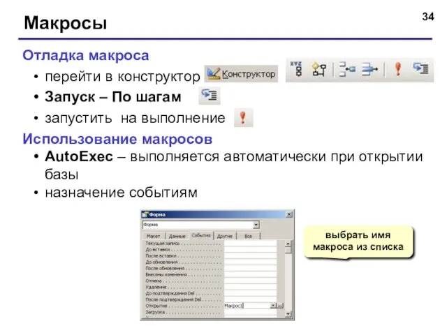 Макросы Отладка макроса перейти в конструктор Запуск – По шагам