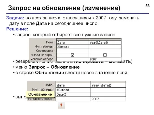 Запрос на обновление (изменение) Задача: во всех записях, относящихся к