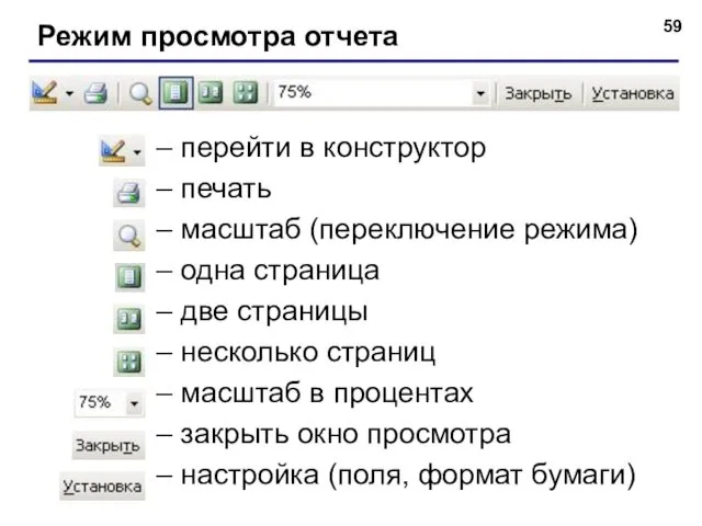 Режим просмотра отчета – перейти в конструктор – печать –