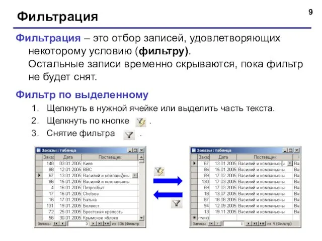 Фильтрация Фильтрация – это отбор записей, удовлетворяющих некоторому условию (фильтру).