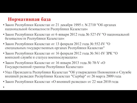 Нормативная база Закон Республики Казахстан от 21 декабря 1995 г.