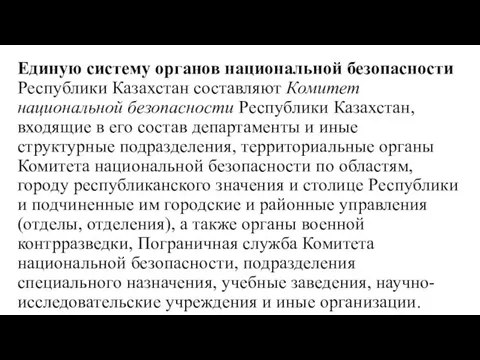 Единую систему органов национальной безопасности Республики Казахстан составляют Комитет национальной