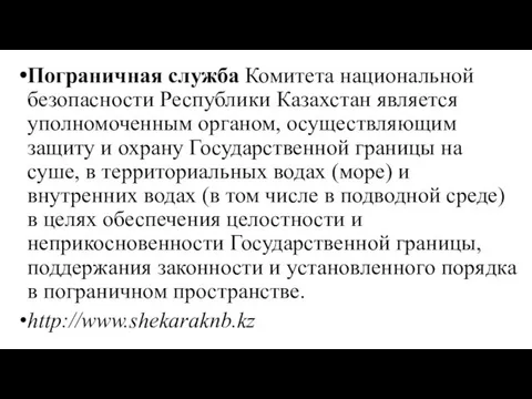 Пограничная служба Комитета национальной безопасности Республики Казахстан является уполномоченным органом,