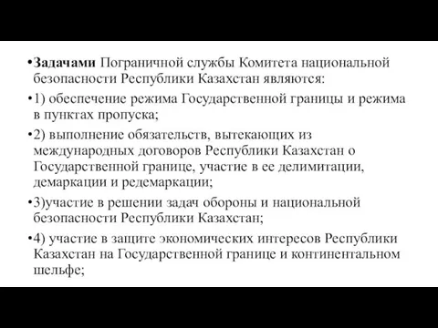 Задачами Пограничной службы Комитета национальной безопасности Республики Казахстан являются: 1)