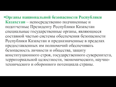 Органы национальной безопасности Республики Казахстан – непосредственно подчиненные и подотчетные