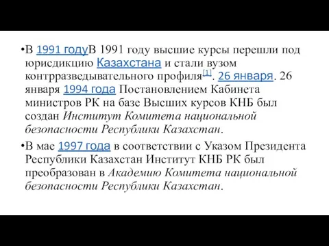 В 1991 годуВ 1991 году высшие курсы перешли под юрисдикцию