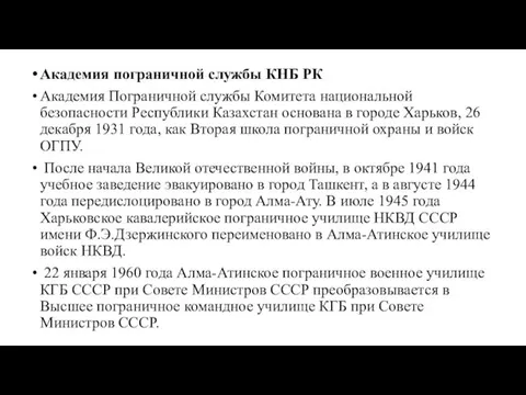 Академия пограничной службы КНБ РК Академия Пограничной службы Комитета национальной