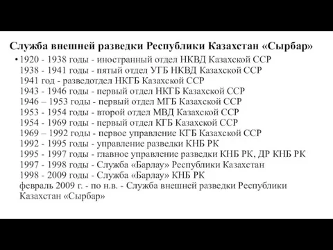 Служба внешней разведки Республики Казахстан «Сырбар» 1920 - 1938 годы