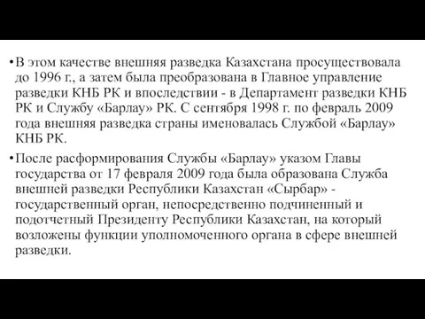 В этом качестве внешняя разведка Казахстана просуществовала до 1996 г.,