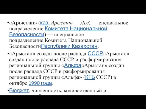 «Арыстан» (каз. Арыстан — Лев) — специальное подразделение Комитета Национальной