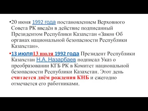 20 июня 1992 года постановлением Верховного Совета РК введён в