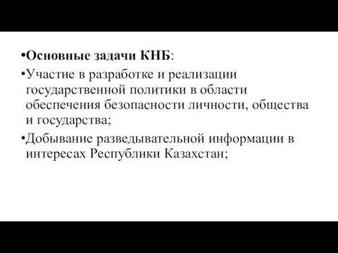 Основные задачи КНБ: Участие в разработке и реализации государственной политики