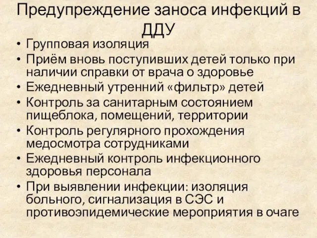 Предупреждение заноса инфекций в ДДУ Групповая изоляция Приём вновь поступивших