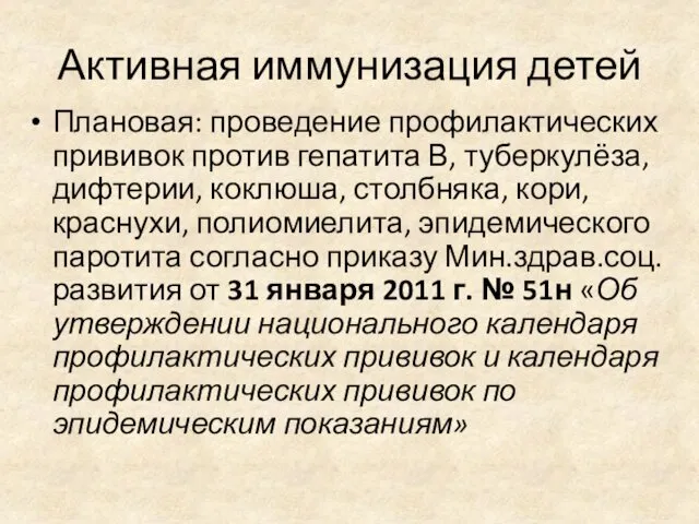 Активная иммунизация детей Плановая: проведение профилактических прививок против гепатита В,