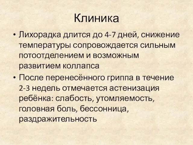 Клиника Лихорадка длится до 4-7 дней, снижение температуры сопровождается сильным