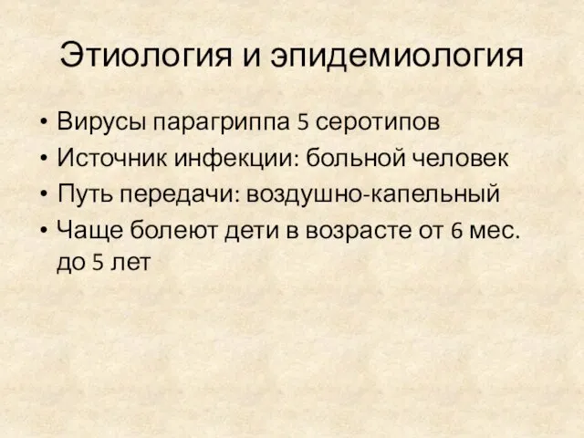 Этиология и эпидемиология Вирусы парагриппа 5 серотипов Источник инфекции: больной