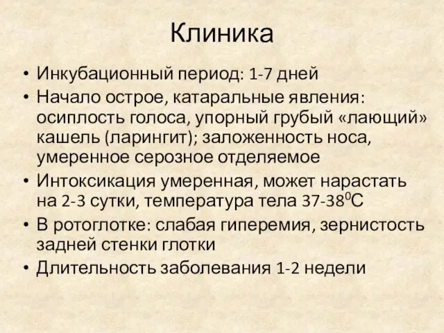 Клиника Инкубационный период: 1-7 дней Начало острое, катаральные явления: осиплость