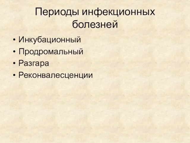 Периоды инфекционных болезней Инкубационный Продромальный Разгара Реконвалесценции