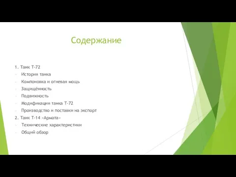 Содержание 1. Танк Т-72 История танка Компоновка и огневая мощь