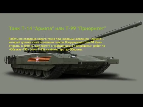 Танк Т-14 "Армата" или Т-99 "Приоритет" Работы по созданию нового