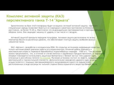 Комплекс активной защиты (КАЗ) перспективного танка Т-14 "Армата" Бронетехника на