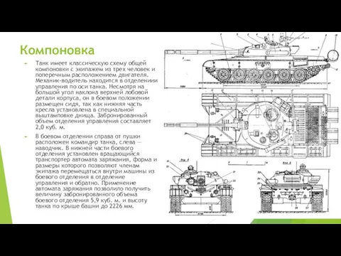 Компоновка Танк имеет классическую схему общей компоновки с экипажем из