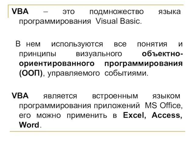 VBA – это подмножество языка программирования Visual Basic. В нем