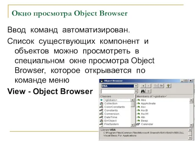 Ввод команд автоматизирован. Список существующих компонент и объектов можно просмотреть