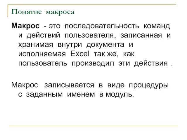 Понятие макроса Макрос - это последовательность команд и действий пользователя,