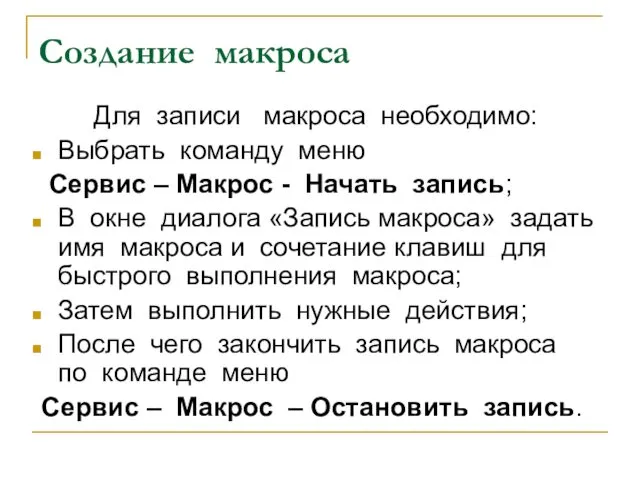 Для записи макроса необходимо: Выбрать команду меню Сервис – Макрос