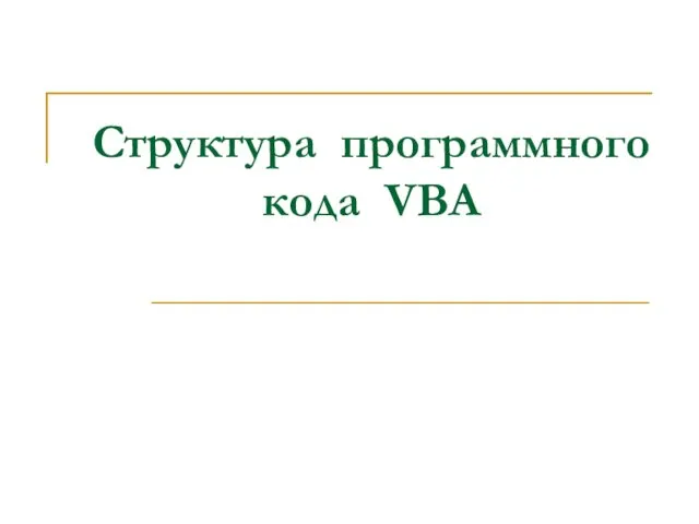 Структура программного кода VBA