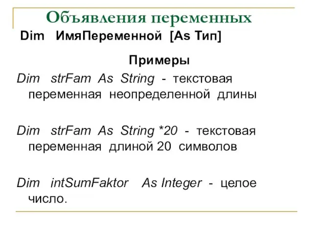 Объявления переменных Dim ИмяПеременной [As Тип] Примеры Dim strFam As