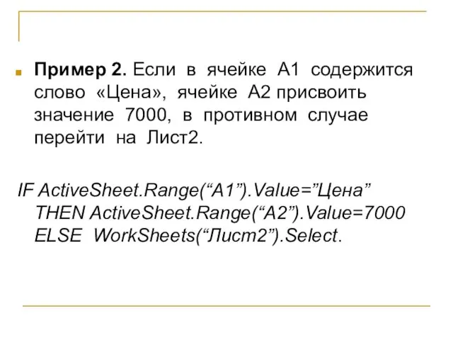 Пример 2. Если в ячейке А1 содержится слово «Цена», ячейке