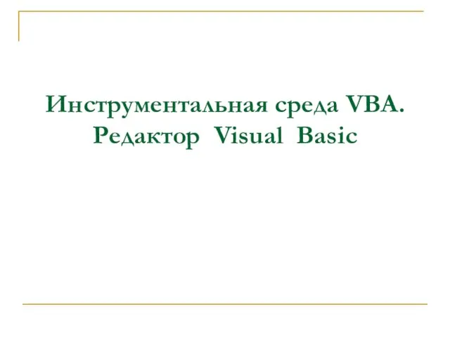 Инструментальная среда VBA. Редактор Visual Basic