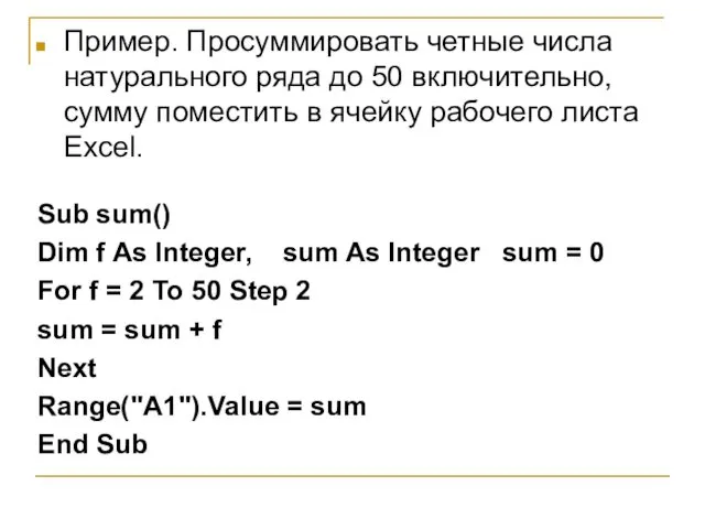 Пример. Просуммировать четные числа натурального ряда до 50 включительно, сумму