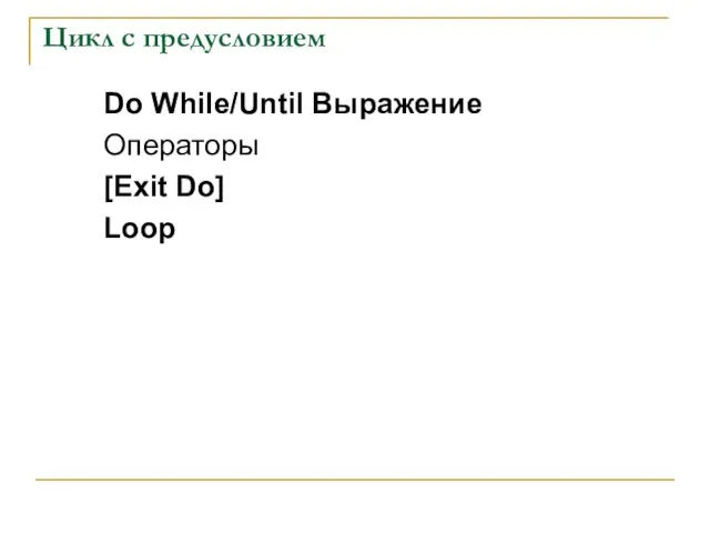 Цикл с предусловием Do While/Until Выражение Операторы [Exit Do] Loop