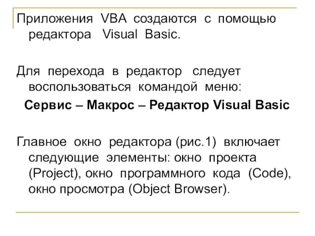 Приложения VBA создаются с помощью редактора Visual Basic. Для перехода