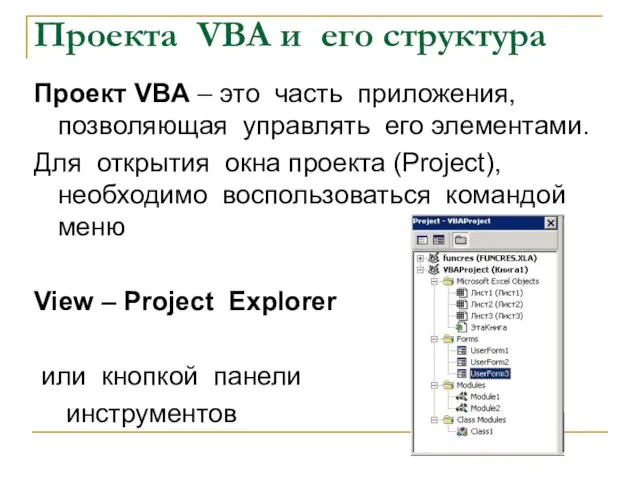 Проекта VBA и его структура Проект VBA – это часть