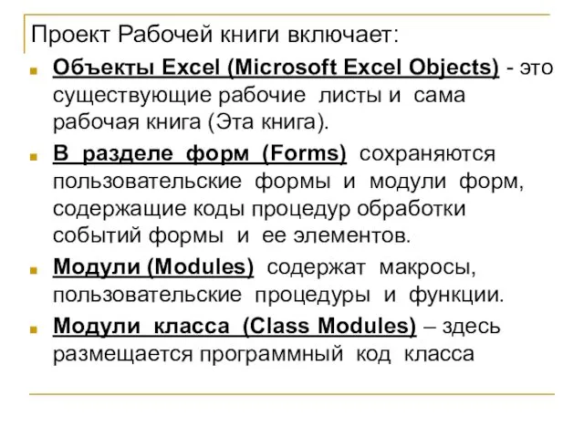 Проект Рабочей книги включает: Объекты Excel (Microsoft Excel Objects) -