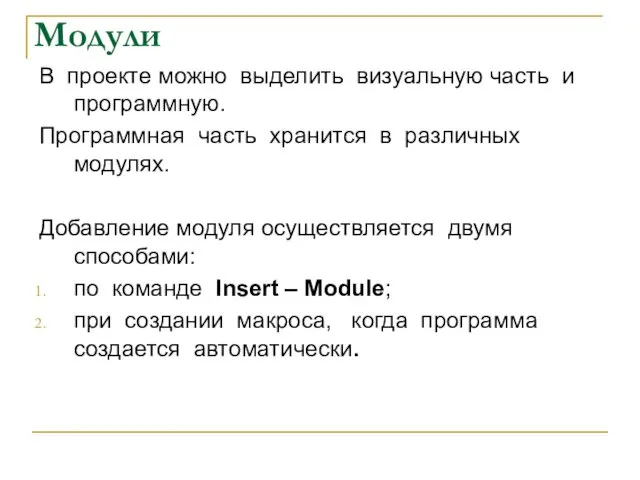 Модули В проекте можно выделить визуальную часть и программную. Программная