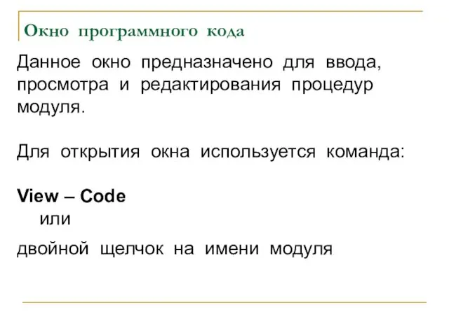 Данное окно предназначено для ввода, просмотра и редактирования процедур модуля.