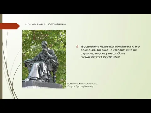 Эмиль, или О воспитании «Воспитание человека начинается с его рождения.