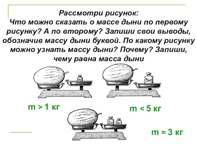 Рассмотри рисунок: Что можно сказать о массе дыни по первому